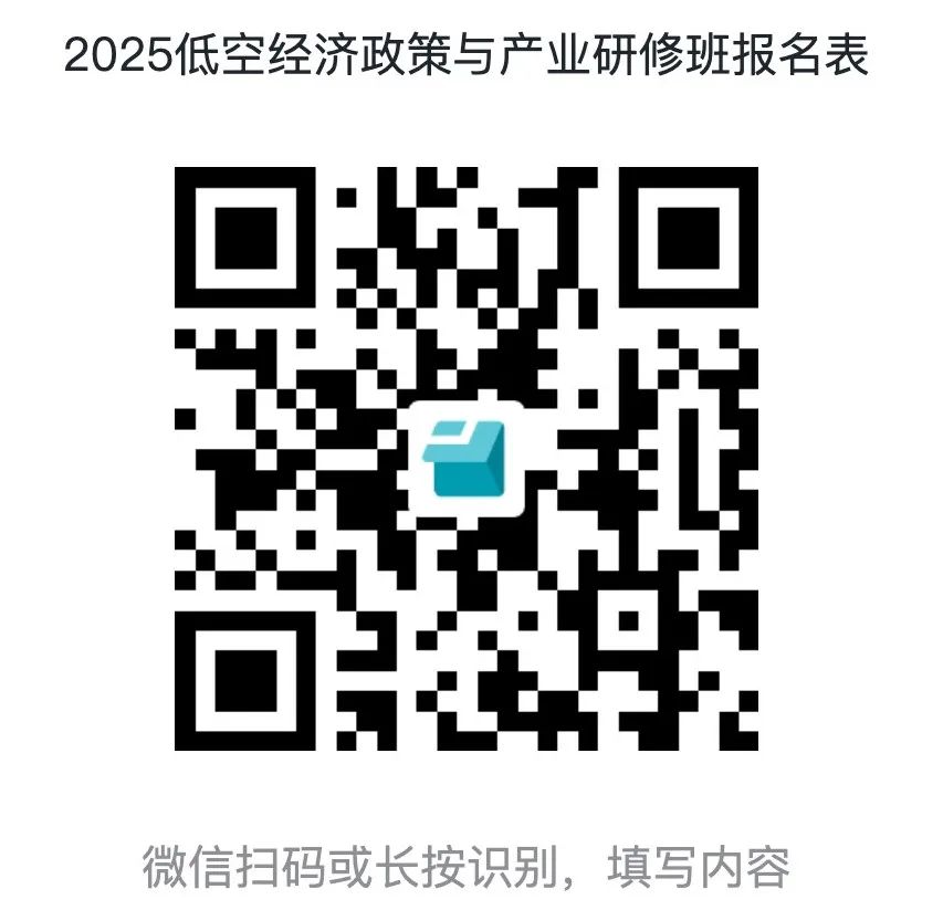 2025低空经济政策与产业研修班报名表.png